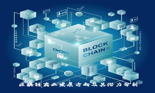 区块链商业发展方向及其潜力分析