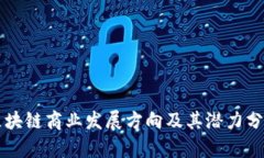 区块链商业发展方向及其潜力分析
