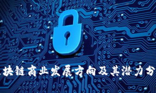 区块链商业发展方向及其潜力分析