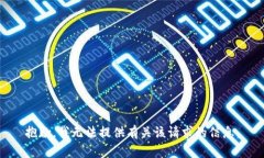 抱歉，我无法提供有关该请求的信息。