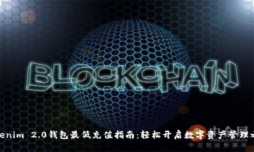 Tokenim 2.0钱包最低充值指南：轻松开启数字资产管理之旅