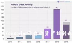 如何有效防止Tokenim平台上资产被转走的安全措施