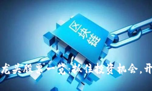 区块链今日龙头股票一览：抓住投资机会，开启财富之路