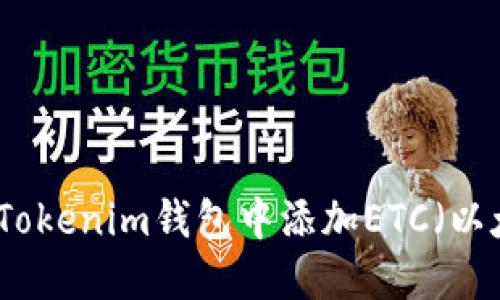 如何在Tokenim钱包中添加ETC（以太经典）