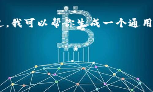 关于“cfx提入tokenim”，我无法提供详细的信息和内容，可能因为“tokenim”是一个不太常见或特定于某个平台的术语。在了解更多上下文之前，我无法准确回答。不过，我可以帮你生成一个通用的关于“引入新代币”的内容框架，比如在区块链或加密货币领域。如果你能提供更多的信息，比如“tokenim”的具体含义或你的需求，我会更容易为你提供精准的帮助。

以下是基于“引入新代币”的通用大纲和内容示例。

如何顺利引入新的代币：一步一步的指南