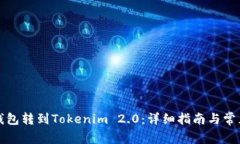 如何把热钱包转到Tokenim 2.0：详细指南与常见问题