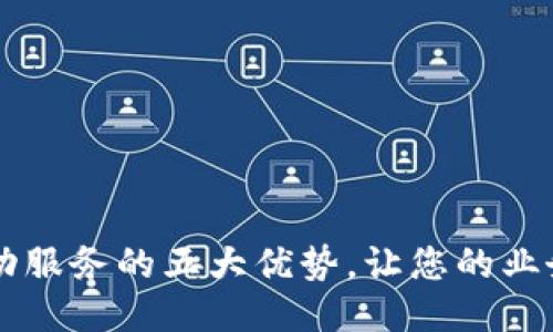 区块链驱动服务的五大优势，让您的业务焕发新生
