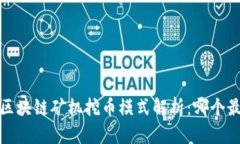 2023年区块链矿机挖币模式解析：哪个最适合你？