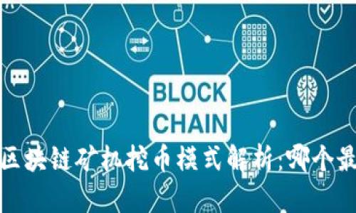 2023年区块链矿机挖币模式解析：哪个最适合你？