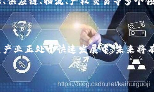 在上海，区块链技术和相关企业发展迅速，多个区块链基地和孵化器应运而生。以下是一些较为知名的区块链基地：

1. **上海区块链技术研究院**：专注于区块链底层技术研究，推动区块链技术的应用落地。 
2. **东方链谷区块链产业园**：作为国家级的区块链产业园区，聚集了大量区块链企业和研发团队。
3. **上海国际金融中心（IFC）**：该区域吸引了诸多金融科技公司，区块链也成为其重要组成部分。
4. **上海自贸区区块链实验室**：推动区块链技术在自贸区内的应用，促进贸易便利化。

### 其他相关机构

- **区块链孵化器和加速器**：如“火星链”、“网易区块链实验室”等，提供技术支持和资金扶持。
- **高校和研究机构**：上海的许多高校，如复旦大学、上海交通大学等，设有区块链相关的研究中心。

### 发展现状

区块链技术在上海得到了广泛应用。包括金融、供应链、物流、产权交易等多个领域。各类企业积极探索应用，吸引了大量投资。

### 结论

随着政策的支持和技术的进步，上海的区块链产业正处于快速发展中，未来将有更多的创新和应用出现。

如果你需要更详细的信息和探讨，请告诉我。