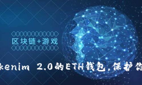 思考一个且的  
如何彻底删除Tokenim 2.0的ETH钱包，保护你的数字资产安全