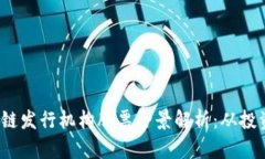 2023年区块链发行机构股票全景解析：从投资到未