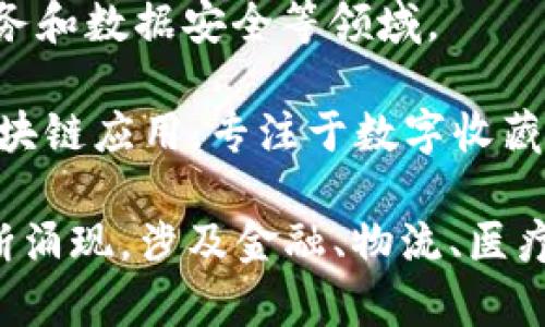 国外区块链企业众多，以下是一些知名的区块链企业和他们的主要业务方向：

1. **比特币（Bitcoin）**：作为首个加密货币，比特币不仅推动了区块链技术的发展，也催生了众多相关企业。

2. **以太坊（Ethereum）**：一个开源的区块链平台，支持智能合约和去中心化应用（dApps），是第二大加密货币。

3. **Ripple（瑞波）**：专注于金融机构的区块链网络，旨在实现快速跨境支付。

4. **Chainalysis**：一家区块链数据分析公司，为金融机构和政府提供区块链交易监测及反洗钱调查服务。

5. **Coinbase**：一家加密货币交易所，也提供钱包服务，是全球最大的加密交易平台之一。

6. **BlockFi**：一家公司，允许用户用加密货币抵押贷款，同时提供存款账户，用户可以赚取利息。

7. **Binance**：全球最大的加密货币交易平台之一，提供多种交易和金融服务。

8. **Consensys**：专注于以太坊生态系统的公司，提供开发工具、基础设施和企业解决方案。

9. **Chain**：提供企业级区块链解决方案，涵盖金融服务和数据安全等领域。

10. **Dapper Labs**：开发了NBA Top Shot等热门区块链应用，专注于数字收藏品和游戏。

此外，还有许多新兴公司和初创企业在区块链领域中不断涌现，涉及金融、物流、医疗等各个行业，为区块链技术的应用开辟了更多的可能性。