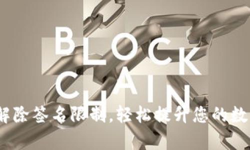 Tokenim 2.0 解除签名限制，轻松提升您的数字资产流通效率