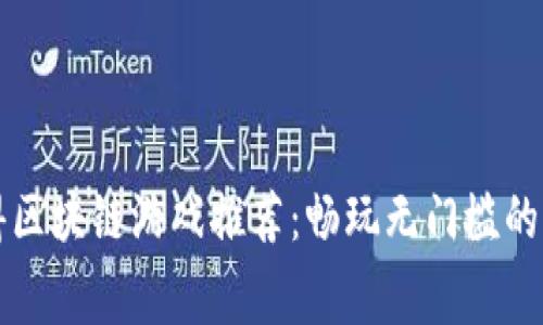 免费获得区块链游戏推荐：畅玩无门槛的虚拟世界