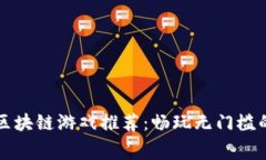 免费获得区块链游戏推荐：畅玩无门槛的虚拟世