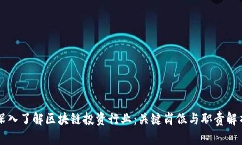 深入了解区块链投资行业：关键岗位与职责解析
