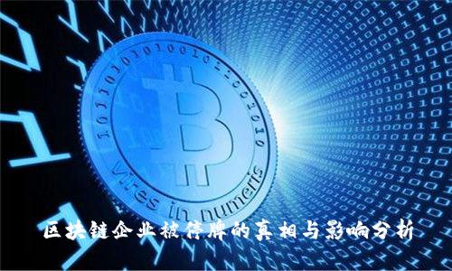 区块链企业被停牌的真相与影响分析