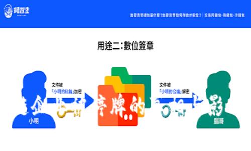 区块链企业被停牌的真相与影响分析