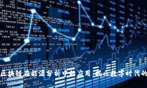 ### 区块链在能源分析中的应用：揭示数字时代的新机遇