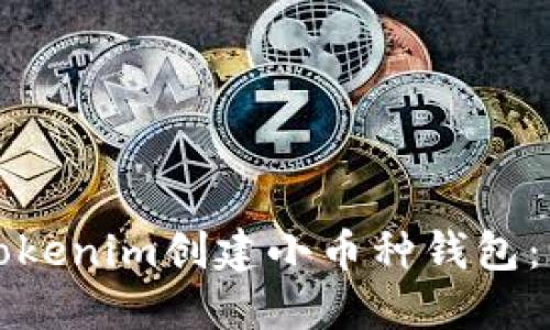 如何使用Tokenim创建小币种钱包：一步步指南