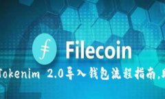 简单易懂的Tokenim 2.0导入钱包流程指南，助您快速