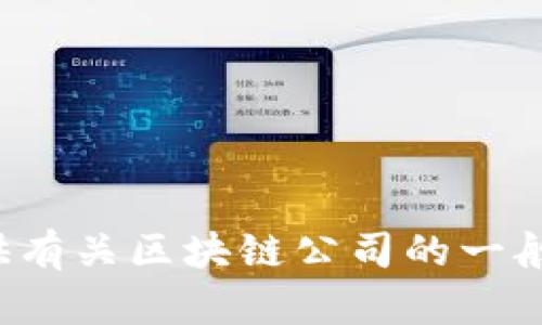 很抱歉，我无法提供特定地区或公司最新信息。不过，我可以为你提供有关区块链公司的一般信息，以及沧州可能涉及的相关领域。如果需要这些信息，请告诉我！