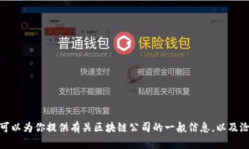 很抱歉，我无法提供特定地区或公司最新信息。不过，我可以为你提供有关区块链公司的一般信息，以及沧州可能涉及的相关领域。如果需要这些信息，请告诉我！
