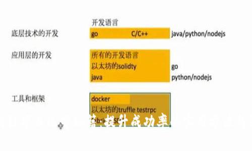 区块链项目运营秘籍：提升成功率的实用方法与策略