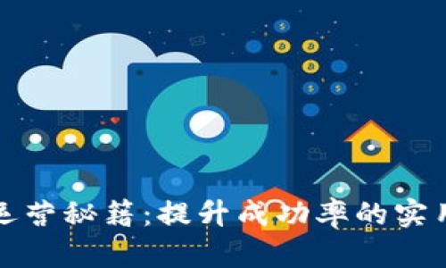 区块链项目运营秘籍：提升成功率的实用方法与策略