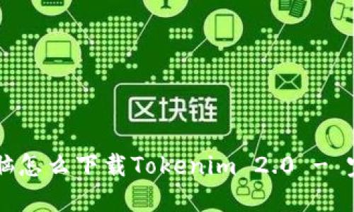 苹果电脑怎么下载Tokenim 2.0 - 完整指南