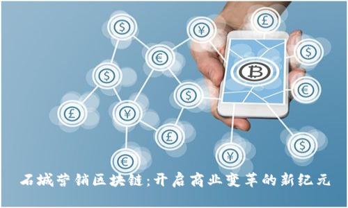 石城营销区块链：开启商业变革的新纪元