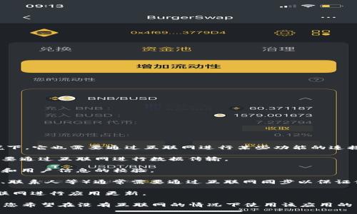 TokenIm 2.0 是一款用于即时通讯的应用，通常情况下，即使是在局域网环境下，它也需要通过互联网进行某些功能的连接和信息的同步。具体来说，TokenIm 2.0 需要联网主要体现在以下几个方面：

1. **消息通信**：即时通讯的核心功能是消息的发送和接收，这一过程通常需要通过互联网进行数据传输。

2. **用户验证**：在登录和注册过程中，应用需要连接到服务器进行身份验证和用户信息的校验。

3. **数据同步**：如果您在多个设备上使用 TokenIm 2.0，数据（如聊天记录、联系人等）通常需要通过互联网同步以保证信息一致性。

4. **功能更新**：为了获取最新的功能和修复程序，TokenIm 2.0 需要定期联网进行应用更新。

当然，应用的具体联网需求还可能受到功能设置、使用场景等因素的影响。如果您希望在没有互联网的情况下使用该应用的某些离线功能，建议查看官方文档或帮助信息，以了解哪些功能支持离线使用。