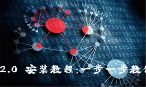 Tokenim 2.0 安装教程：一步一步教你轻松上手