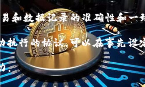 区块链的特点主要包括以下几个方面：

1. **去中心化**：区块链技术没有中央控制机构，数据分布在网络中的多个节点上。这种结构使得信息的管理和存储不依赖于单一实体，降低了中心化带来的风险。

2. **透明性**：区块链上的所有交易记录对网络中的所有用户是可见的。每个交易都被记录在一个公共的账本上，任何人都可以查看，这增强了信任和透明度。

3. **不可篡改性**：一旦数据被添加到区块链中，就无法被随意更改或删除。这是因为每个区块都包含前一个区块的哈希值，篡改某个区块将影响后续所有区块，从而被网络的其他节点识别和拒绝。

4. **安全性**：由于区块链采用加密算法保护数据，且其去中心化的特性，使得黑客攻击的难度大大增加。网络中的每个节点都有一份完整的账本副本，增加了数据的安全性。

5. **共识机制**：区块链通过不同的共识机制（如PoW、PoS等）来确保网络中所有交易和数据记录的准确性和一致性。通过这种方式，不同节点之间可以达成一致，减少了欺诈行为的发生。

6. **智能合约功能**：一些区块链平台（如以太坊）允许创建智能合约，这是一种自动执行的协议，可以在事先设定的条件满足时自动执行合约条款，提高了交易的高效性和透明度。

这些特点使得区块链在金融、供应链管理、医疗、法律等多个领域具有广泛的应用潜力。