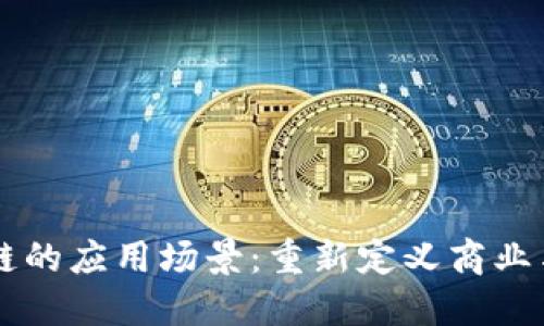 区块链的应用场景：重新定义商业与生活