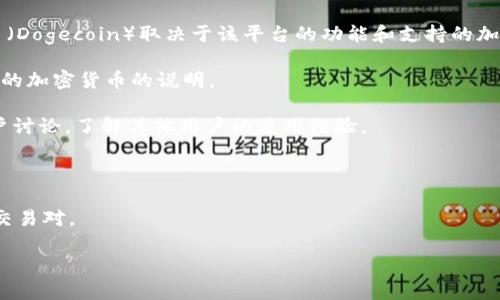 您提到的“Tokenim 2.0”可能是一个特定的加密货币平台或应用。是否能够接受狗狗币（Dogecoin）取决于该平台的功能和支持的加密货币类型。一般来说，您可以通过以下几种方式来确认Tokenim 2.0是否支持狗狗币：

1. **官方网站和白皮书**：访问Tokenim 2.0的官方网站，查看其白皮书或者关于支持的加密货币的说明。

2. **社区和论坛**：在加密货币相关的社区或论坛（如Reddit、Telegram等）中查看用户讨论，了解其他用户的使用经验。

3. **客户支持**：直接联系Tokenim 2.0的客户服务，询问是否支持狗狗币。

4. **交易所列表**：在主要的加密货币交易所平台查看Tokenim 2.0是否列出狗狗币交易对。

如果需要更具体的信息或者帮助，请提供更多上下文或问题的细节！
