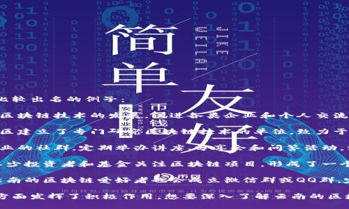 云南的区块链社群有一些活跃的社区和组织，以下是几个比较出名的例子：

1. **云南区块链产业发展协会**：该协会旨在推动云南省区块链技术的发展，促进各类企业和个人交流合作。

2. **区块链技术研究院**：一些高校和研究机构在云南地区建立了专门研究区块链技术的单位，致力于推动学术研究与产业应用。

3. **区块链创业社群**：云南省内有一些专注于区块链创业的社群，定期举办讲座、分享会和问答活动，汇聚了许多技术爱好者和创业者。

4. **区块链投资圈**：随着区块链行业的发展，云南也有不少投资者和基金关注区块链项目，形成了一个相对成熟的投资社群。

5. **社区论坛和线上社群**：在一些社交媒体和论坛上，云南的区块链爱好者也会成立微信群或QQ群，定期进行线上讨论和知识分享。

这些社群在促进区块链技术的发展、应用落地和人才培养方面发挥了积极作用。想要深入了解云南的区块链社群，可以参加当地的区块链会议、展览以及学习活动。