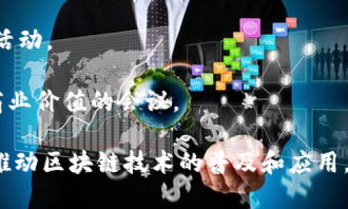 区块链作为一项新兴技术，近年来在全球范围内组织了许多系列活动，旨在促进技术交流、项目分享和解决方案讨论。以下是一些区块链相关的活动名称：

1. **区块链高峰论坛**：邀请行业领袖和专家探讨区块链的未来发展。
  
2. **区块链技术大会**：聚焦技术演讲和深度技术交流的盛会。

3. **区块链黑客马拉松**：开发者在规定时间内创建区块链应用和解决方案。

4. **区块链应用展**：展示各种基于区块链的产品和应用的展览。

5. **区块链投资峰会**：投资者和项目团队交流、洽谈合作的活动。

6. **区块链培训工作坊**：针对初学者和企业提供的系统性培训课程。

7. **数字货币交易大会**：聚焦数字货币交易和市场分析的会议。

8. **去中心化金融（DeFi）研讨会**：探讨DeFi应用和创新的专门论坛。

9. **女性与区块链峰会**：鼓励女性参与区块链行业的专门活动。

10. **区块链应用案例分享会**：分享成功案例及其带来的商业价值的会议。

这些活动形式多样，覆盖了技术、投资、应用等多个领域，旨在推动区块链技术的普及和应用。