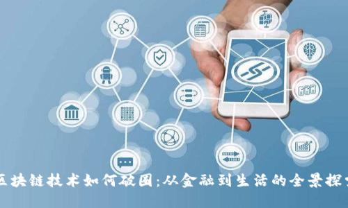 区块链技术如何破圈：从金融到生活的全景探索