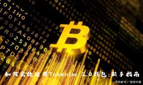 如何高效使用Tokenim 2.0钱包：新手指南