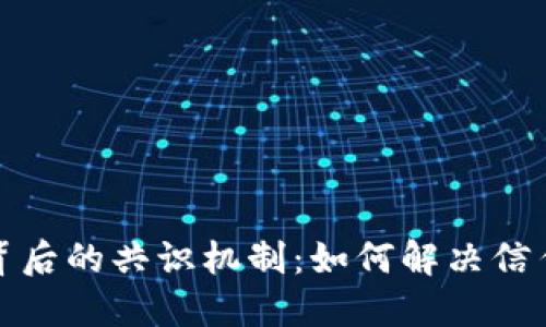 揭秘区块链背后的共识机制：如何解决信任与安全问题