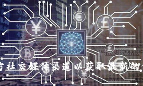 关于OKEx是否支持TokenIM 2.0，具体情况可能会有所变化，建议您访问OKEx官方网站或他们的官方社交媒体渠道以获取最新的信息。这些平台会及时更新他们支持的Token和功能。如果有其他问题或需要更详细的解答，请告诉我！