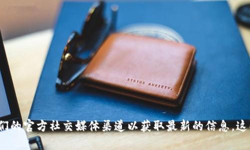 关于OKEx是否支持TokenIM 2.0，具体情况可能会有所变化，建议您访问OKEx官方网站或他们的官方社交媒体渠道以获取最新的信息。这些平台会及时更新他们支持的Token和功能。如果有其他问题或需要更详细的解答，请告诉我！