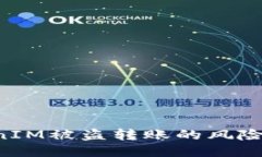 如何应对TokenIM被盗转账的风险：用户安全指南