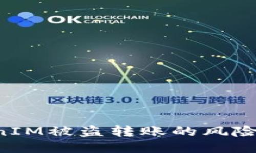 如何应对TokenIM被盗转账的风险：用户安全指南