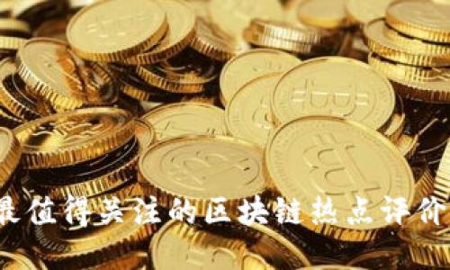 2023年最值得关注的区块链热点评价网站推荐
