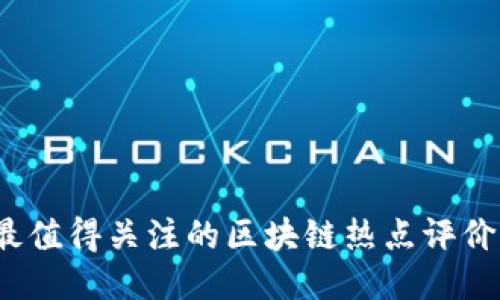 2023年最值得关注的区块链热点评价网站推荐