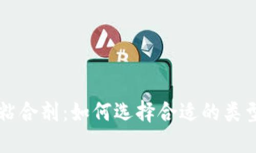 区块链应用中的粘合剂：如何选择合适的类型以推动项目成功