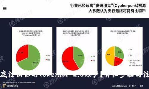 如何彻底注销你的Tokenim 2.0账户？详细步骤与注意事项